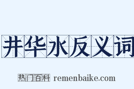井华水反义词是什么意思的图片